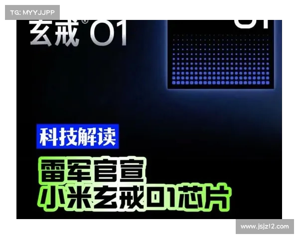 小米自研手机芯片玄戒O1制程揭晓 雷军亲自揭秘规格与创新技术 小米自研手机芯片玄戒O1制程揭晓 雷军亲自揭秘规格与创新技术